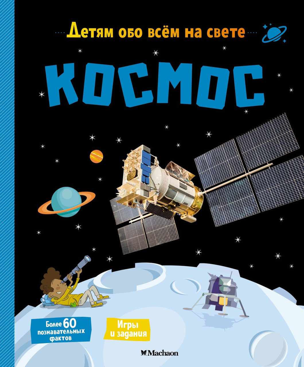 

Космос. (Детям обо всём на свете). Матильда Пари