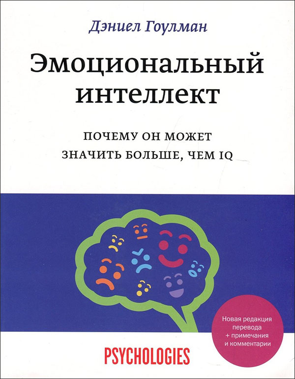 

Эмоциональный интеллект. Почему он может значить больше, чем IQ - Дэниел Гоулман (978-966-993-868-8)