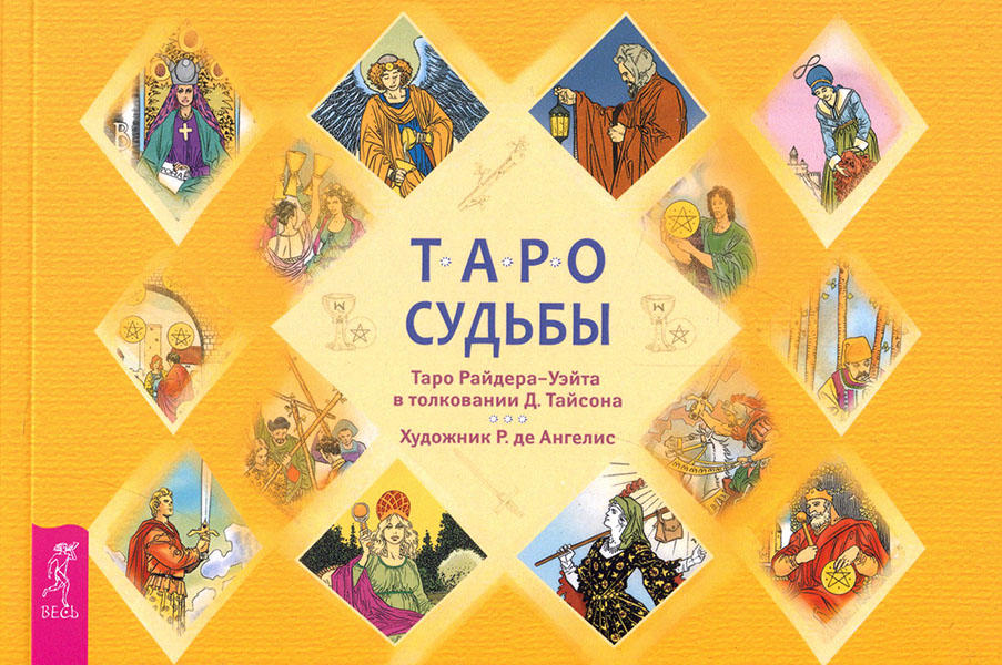 

Таро судьбы. Уникальная система экспресс-гадания Райдера - Уэйта (брошюра) - Дональд Тайсон (978-5-9573-2726-4)