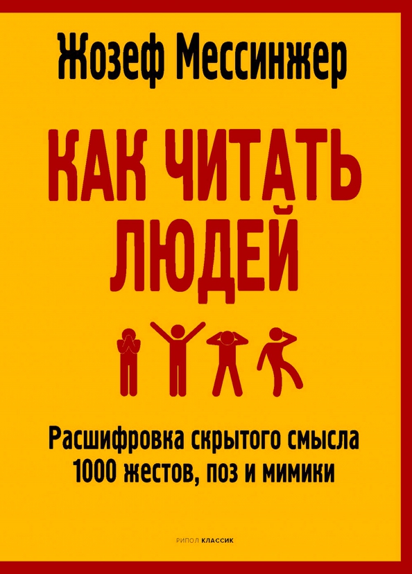 

Как читать людей. Расшифровка скрытого смысла - Жозеф Мессинжер (978-5-386-14093-9)