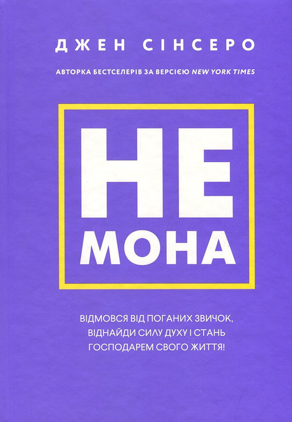 

Не мона. Відмовся від поганих звичок, віднайди силу духу і стань господарем свого життя! - Джен Сінсеро (978-617-548-046-5)