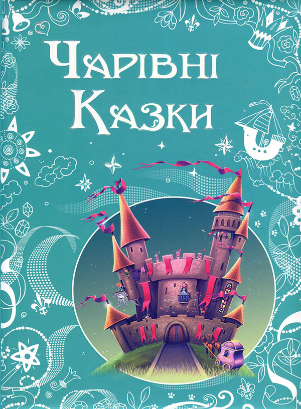 

Чарівні казки - Ганс Християн Андерсен, Сергій Аксаков, Шарль Перро (978-617-7207-55-8)