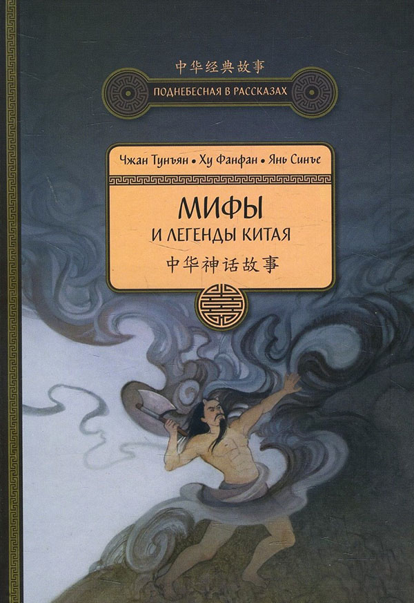 

Мифы и легенды Китая - Тунъян Чжан, Ху Фанфан, Янь Синье (978-5-907173-10-1)
