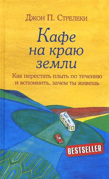 

Кафе на краю земли. Как перестать плыть по течению и вспомнить, зачем ты живешь - Джон П. Стрелеки (978-966-993-673-8)