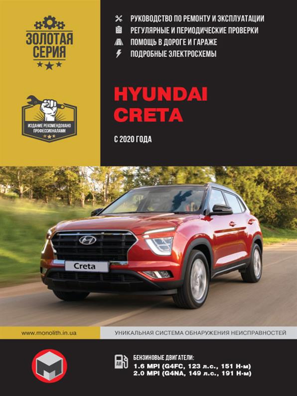 

Книга / Руководство по ремонту Hyundai Creta с 2020 года | Монолит