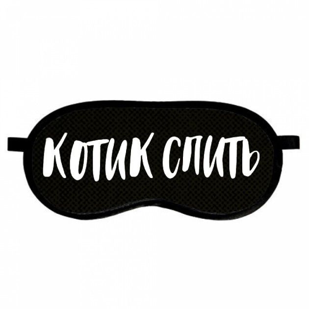 

Маска для сна (на глаза) с принтом "Котик спить"