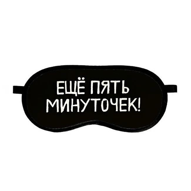 

Маска для сна (на глаза) с принтом "Ещё пять минуточек!"
