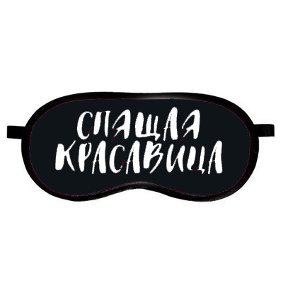 

Маска для сна (на глаза) с принтом "Спящая красавица"