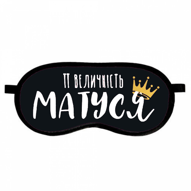 

Маска для сна (на глаза) с принтом "Її величність Матуся"