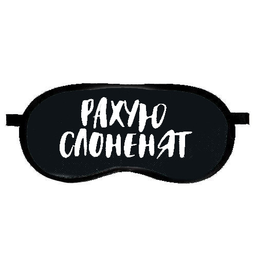 

Маска для сна (на глаза) с принтом "Рахую слоненят"