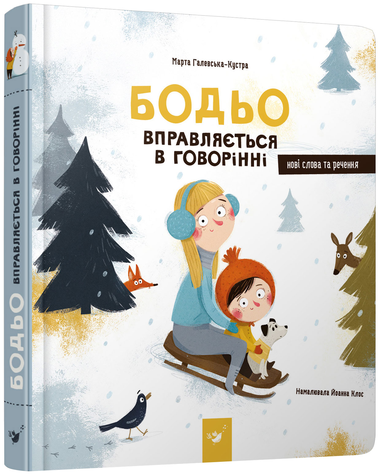 

Бодьо вправляється в говорінні - Галевська-Кустра М. (9789669152770)