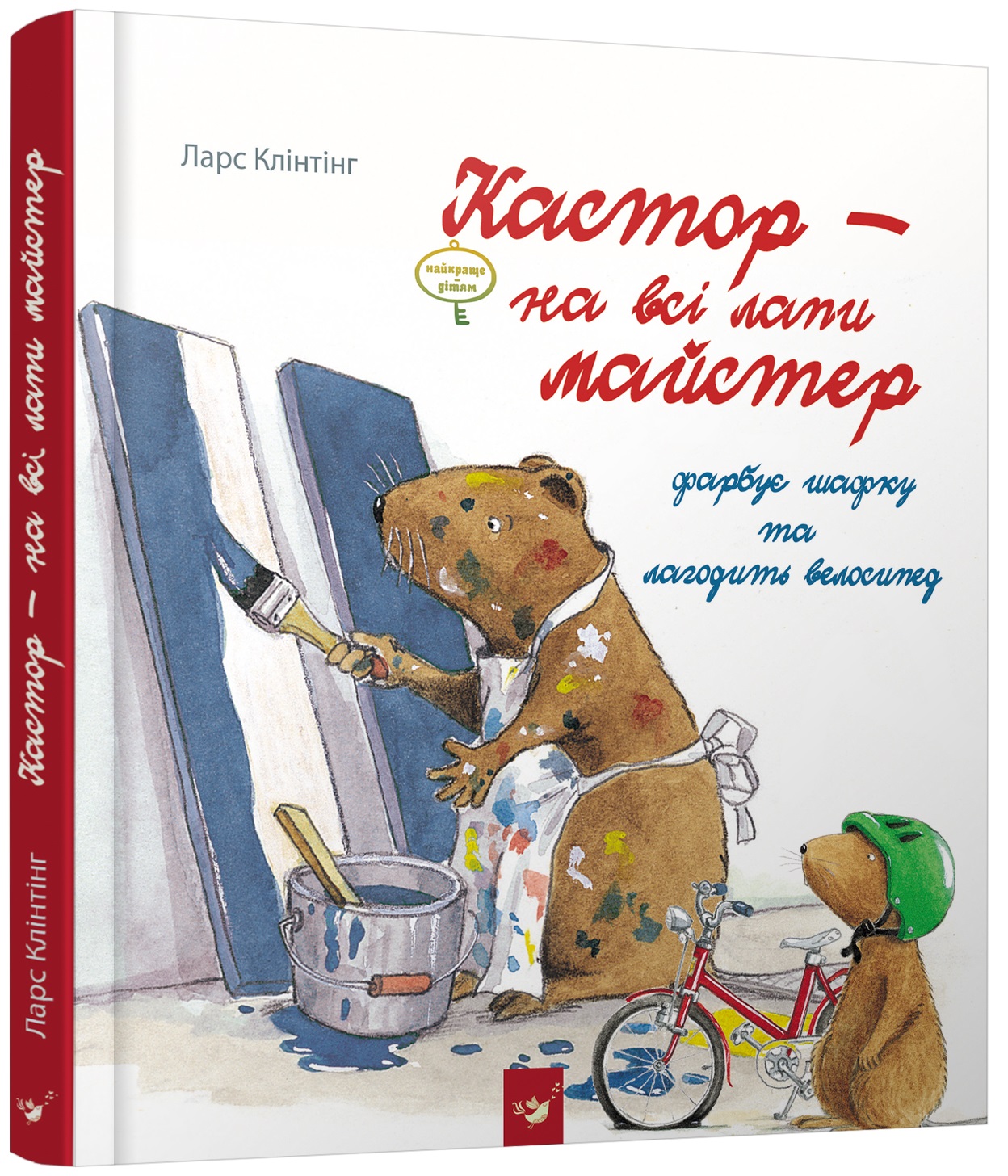 

Кастор - на всі лапи майстер: фарбує шафку та лагодить велосипед - Клінтінг Л. (9789669152565)