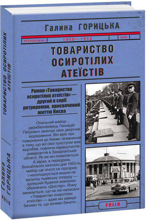 

Товариство осиротілих атеїстів - Горицька Г. (9789660388970)