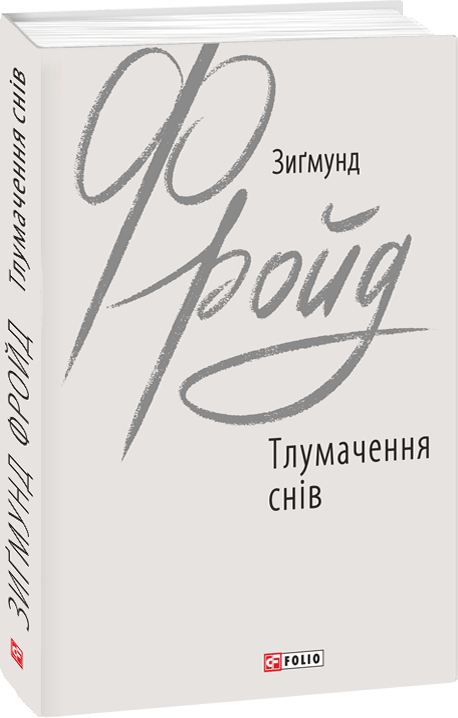 

Тлумачення снів - Фройд З. (9789660387362)