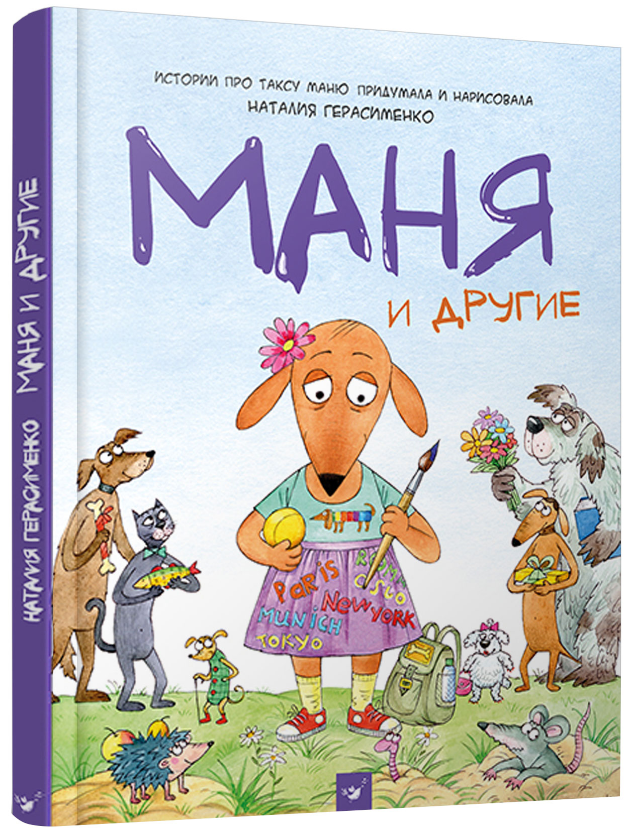 

Маня и другие - Герасименко Н. (9789669152831)