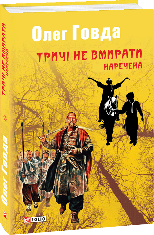 

Тричі не вмирати. Наречена - Говда Олег (9789660384453)