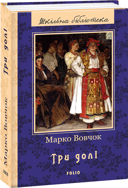 

Три долі - Марко Вовчок (9789660379800)