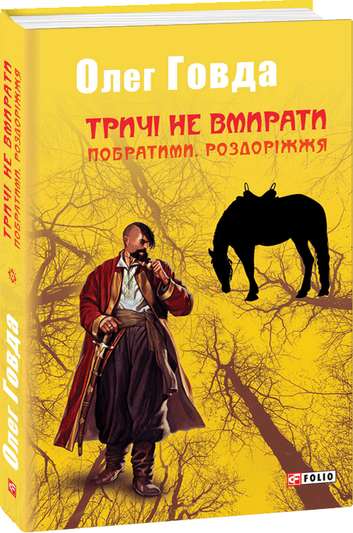 

Тричі не вмирати. Побратими. Роздоріжжя - Говда Олег (9789660384972)