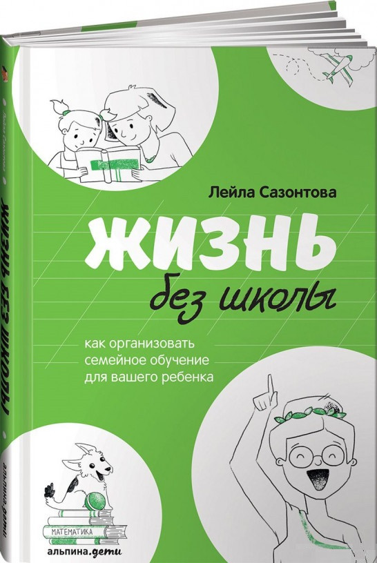 

Книга «Жизнь без школы». Автор - Лейла Сазонтова