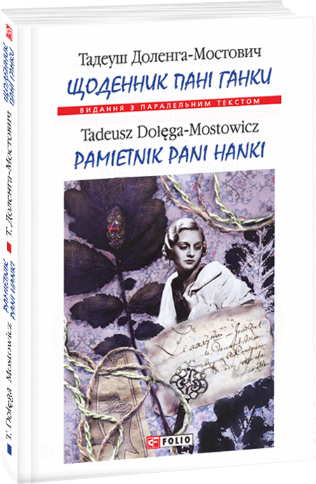 

Щоденник пані Ганки - Доленга-Мостович Т. (9789660383968)
