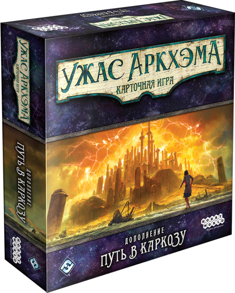 

Настольная игра Hobby World Ужас Аркхэма. Карточная игра: Путь в Каркозу (915055)