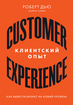 

Клиентский опыт. Как вывести бизнес на новый уровень