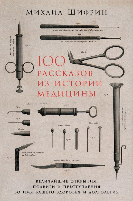 

Книга «100 рассказов из истории медицины». Автор - Михаил Шифрин