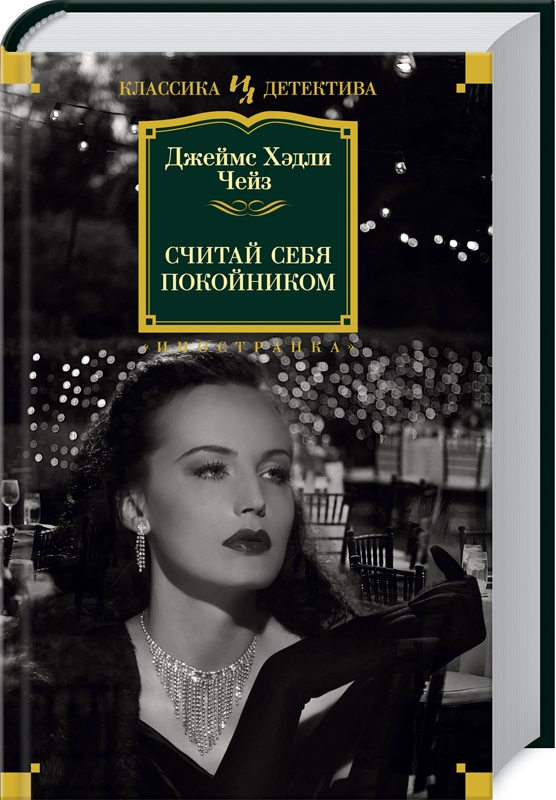 

Считай себя покойником - Дж.Х. Чейз (58581)