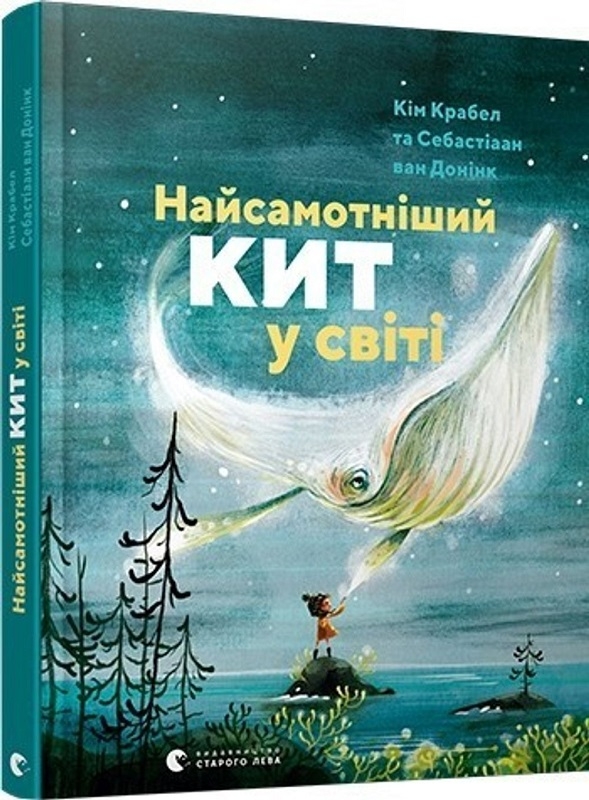 

Найсамотніший кит у світі - К. Крабел (58790)