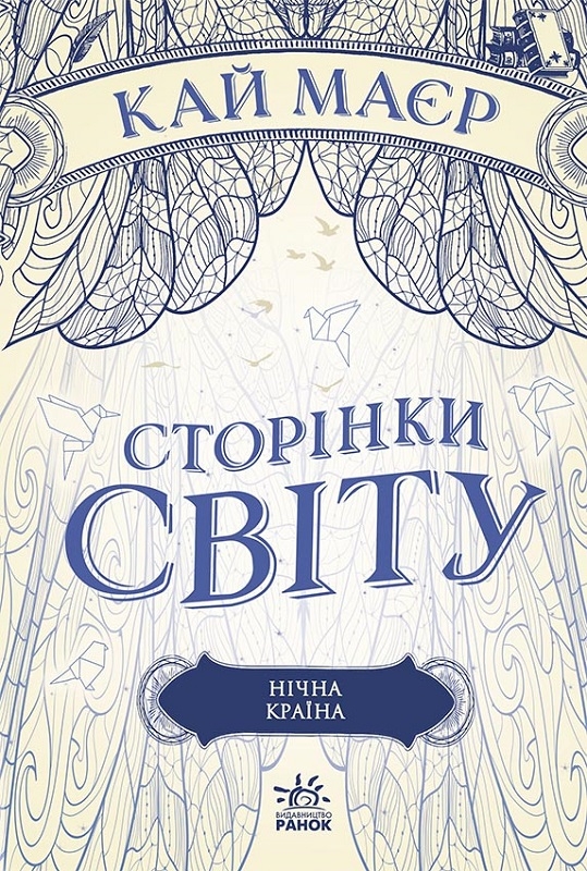 

Нічна країна. Книга 2 - К. Маєр (58847)