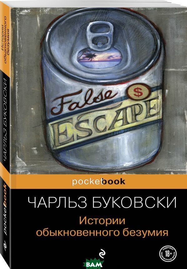 

Истории обыкновенного безумия - Чарльз Буковски