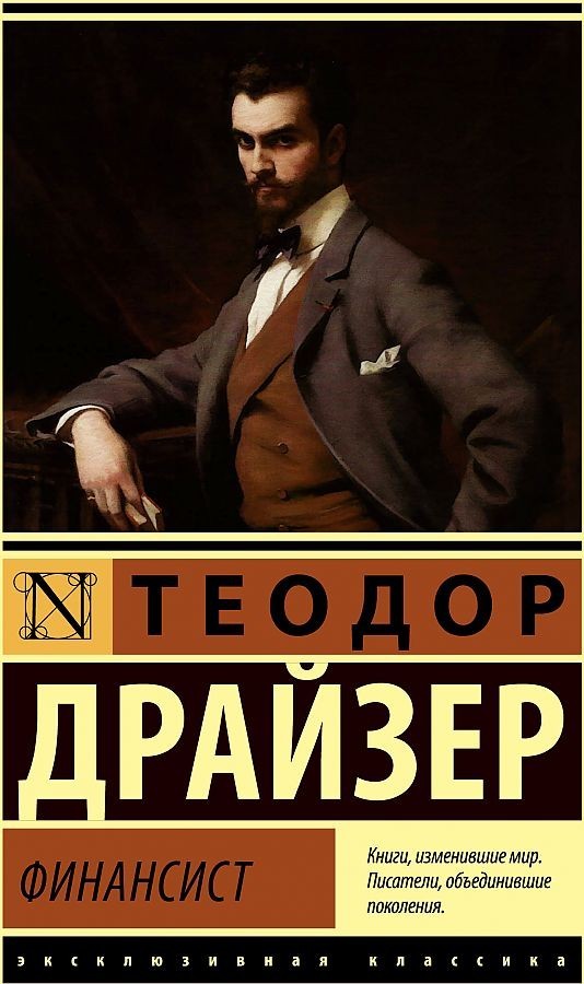 

Финансист - Теодор Драйзер