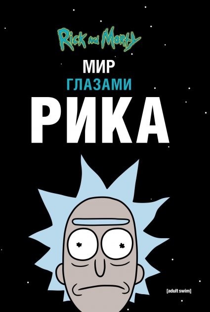 

Рик и Морти. Мир глазами Рика (Твердый переплет)