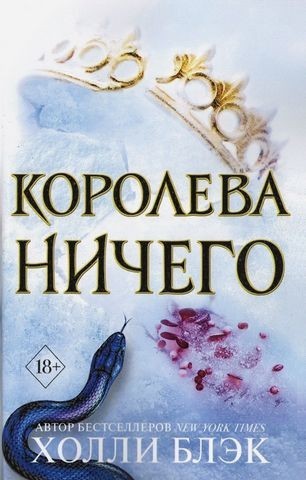 

Королева ничего - Холли Блэк (Твёрдый переплёт)