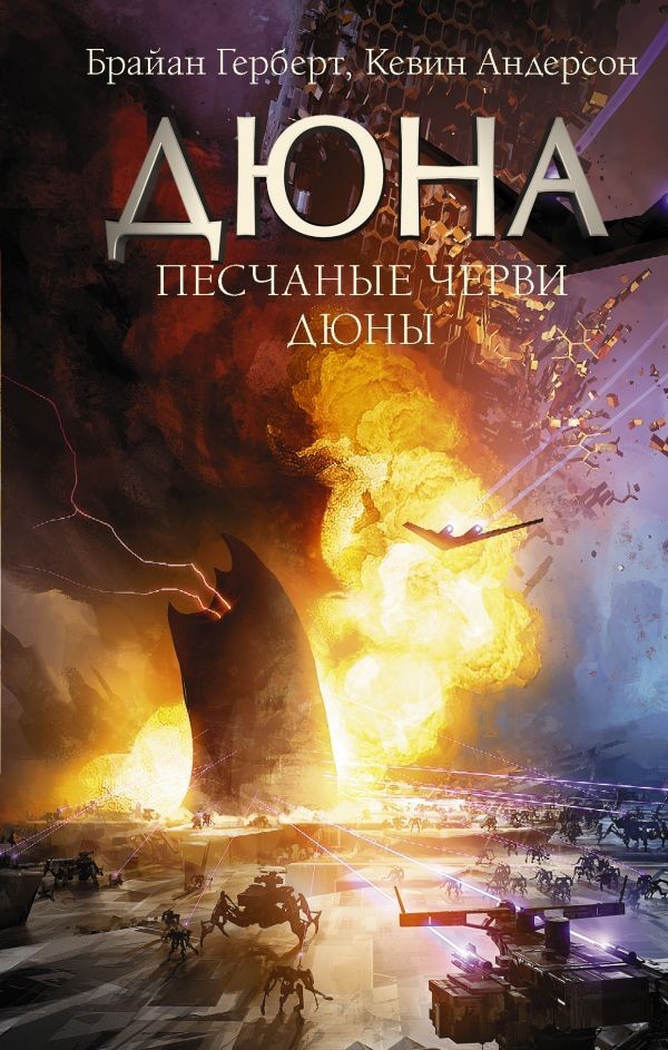 

Песчаные черви Дюны - Брайан Герберт (Твёрдый переплёт)