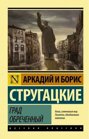 

Град Обреченный - Аркадий и Борис Стругацкие