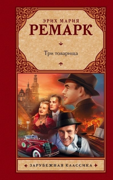 

Три товарища - Ремарк Эрих Мария (Твёрдый переплёт)
