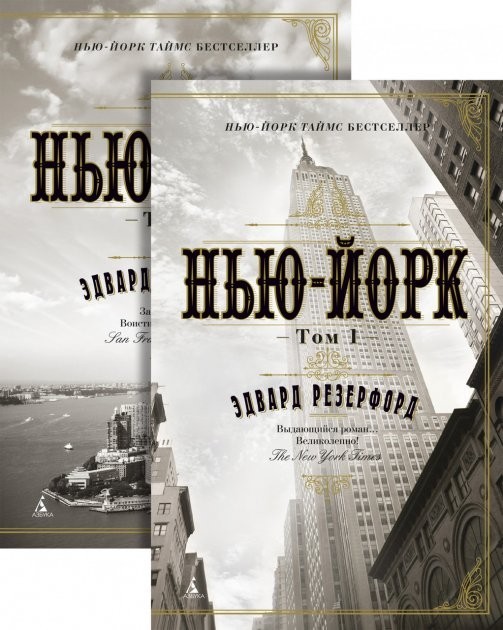 

Нью-Йорк (в 2-х томах) (комплект) - Эдвард Резерфорд