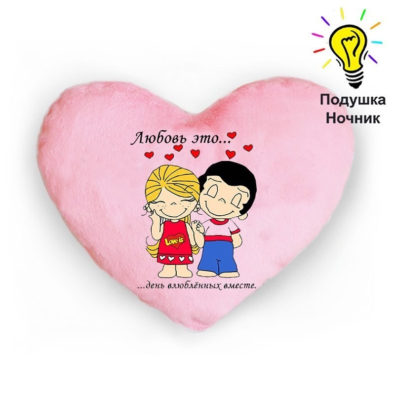 

Ночник Светящаяся подушка-игрушка "Любовь это... день влюблённых вместе" ТМ "Хохлодушки" в форме плюшевого сердца 3 в 1 / светится 7 цветами / можно спать / можно стирать вручную (Pink)