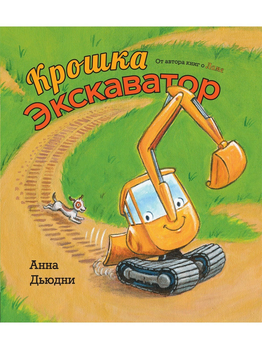 

Крошка Экскаватор - Дьюдни Анна
