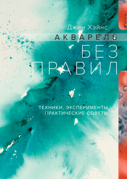 

Акварель без правил. Техники, эксперименты, практические советы (978-5-00100-927-6 - 97271)