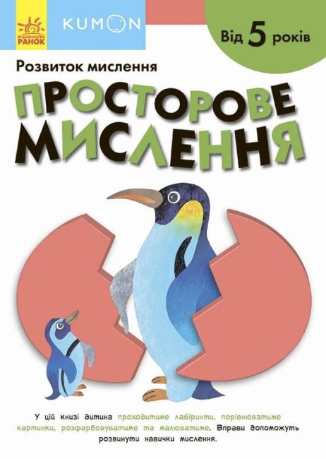 

Книга Ранок Кумон Пространственное мышление 80 стр С763025У на украинском языке (453986)