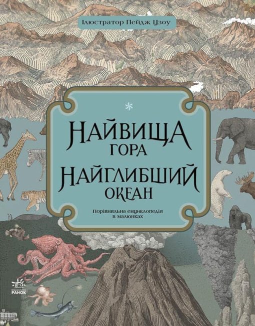 

Книга Ранок Высокая гора Самый глубокий океан - Кейт Бейкер Несерийный 38 стр С901698У на украинском языке (434071)