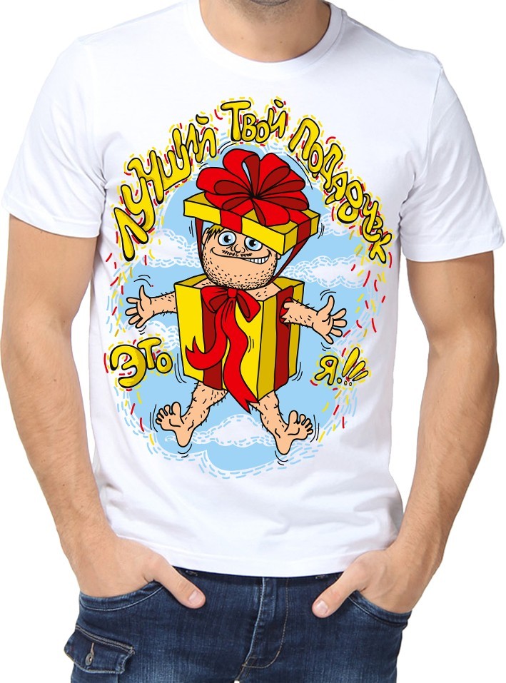 

Футболка Fruit of the loom с принтом Лучший твой подарочек это я белая  (0902, Футболка Fruit of the loom с принтом Лучший твой подарочек это я белая S (0902-S)