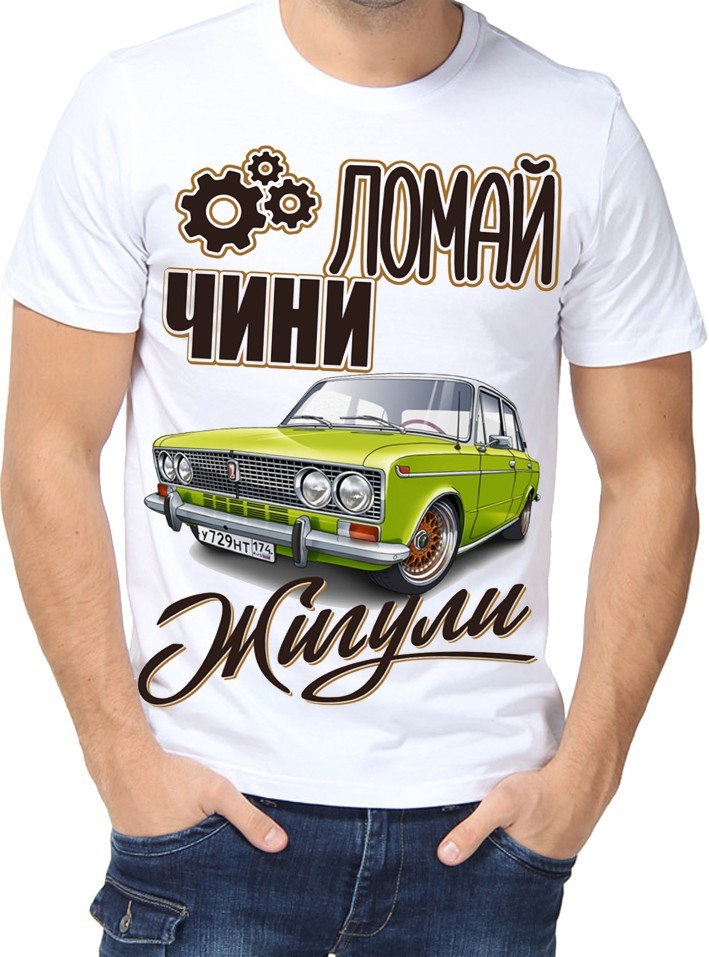 

Футболка Fruit of the loom с принтом Жигули белая  (01658, Футболка Fruit of the loom с принтом Жигули белая XL (01658-XL)