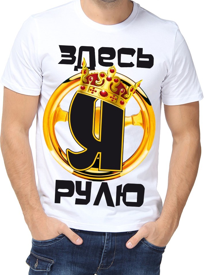 

Футболка Fruit of the loom с принтом Здесь я рулю белая  (01391, Футболка Fruit of the loom с принтом Здесь я рулю белая M (01391-M)