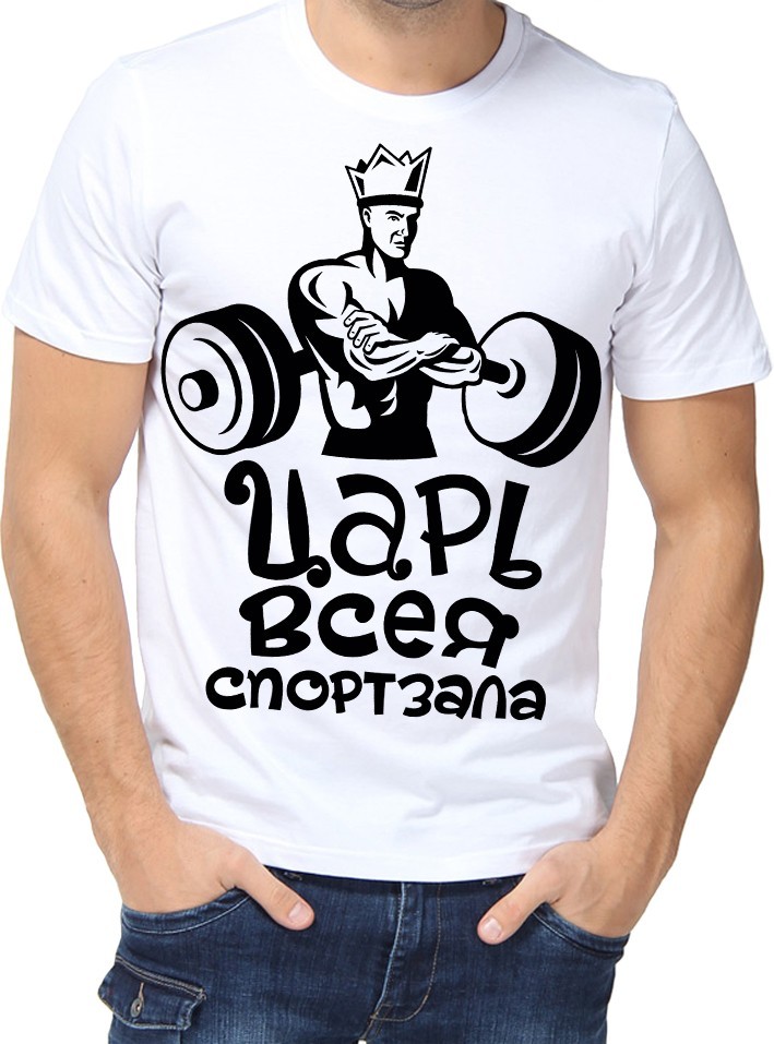 

Футболка Fruit of the loom с принтом Царь всея спортзала белая  (01014, Футболка Fruit of the loom с принтом Царь всея спортзала белая 2XL (01014-2XL)