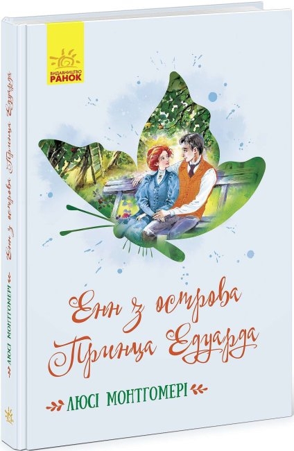 

Енн з острова Принца Едуарда. Книга 3 - Л. Монтгомері (58829)