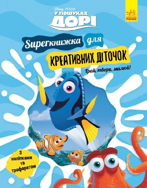 

У пошуках Дорі. Superкнижка для креативних діточок (58815)