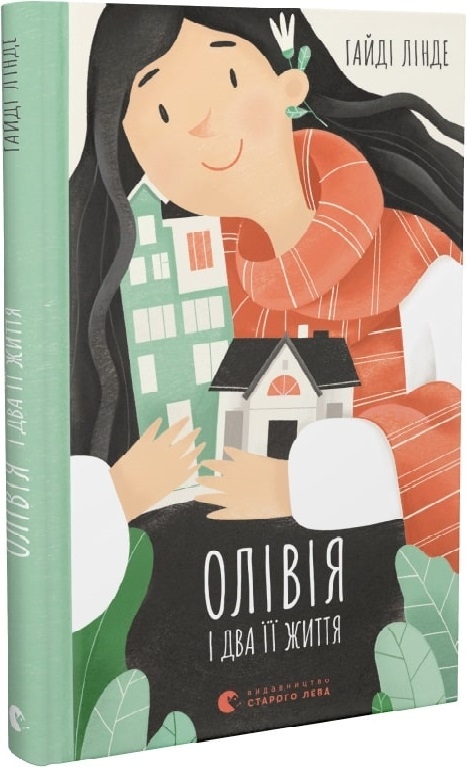 

Олівія і два її життя - Л. Гайді (58795)
